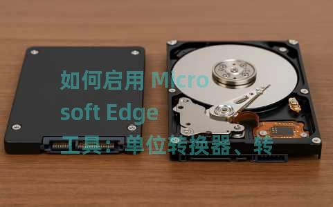如何启用 Microsoft Edge 工具：单位转换器、转换器、速度测试、字时钟